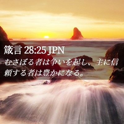 Picture 02 - 箴言 28:25 JPN - むさぼる者は争いを起し、主に信頼 - Bible Verse Picture