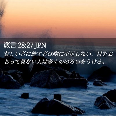 Picture 02 - 箴言 28:27 JPN - 貧しい者に施す者は物に不足しない - Bible Verse Picture
