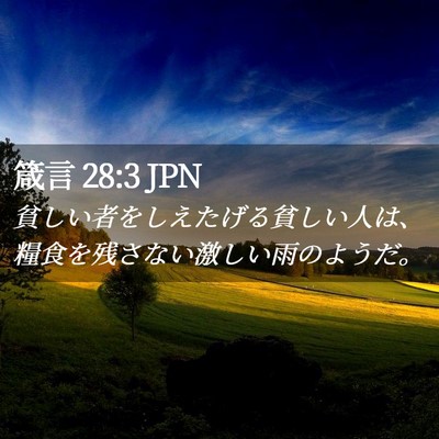 Picture 02 - 箴言 28:3 JPN - 貧しい者をしえたげる貧しい人は、 - Bible Verse Picture