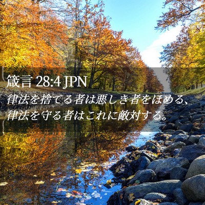 Picture 02 - 箴言 28:4 JPN - 律法を捨てる者は悪しき者をほめる - Bible Verse Picture
