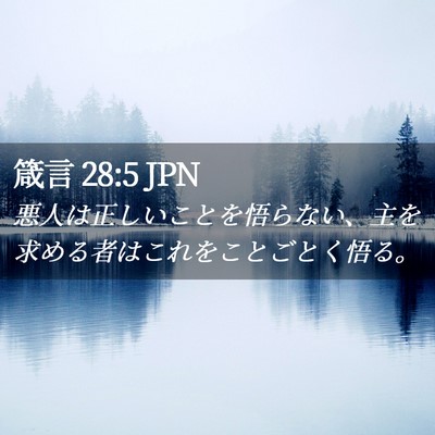 Picture 02 - 箴言 28:5 JPN - 悪人は正しいことを悟らない、主を - Bible Verse Picture