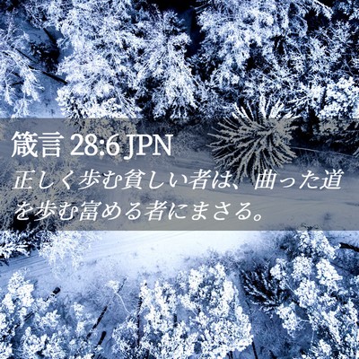 Picture 02 - 箴言 28:6 JPN - 正しく歩む貧しい者は、曲った道を - Bible Verse Picture