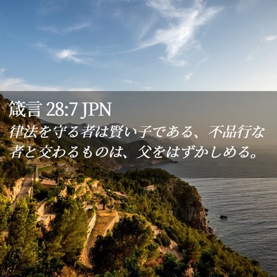 Picture 02 - 箴言 28:7 JPN - 律法を守る者は賢い子である、不品 - Bible Verse Picture