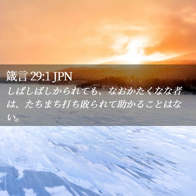 Picture 02 - 箴言 29:1 JPN - しばしばしかられても、なおかたく - Bible Verse Picture