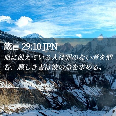 Picture 02 - 箴言 29:10 JPN - 血に飢えている人は罪のない者を憎 - Bible Verse Picture