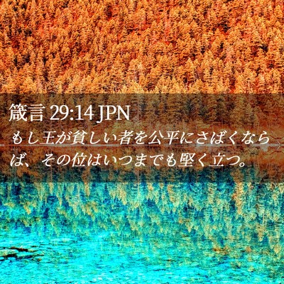 Picture 02 - 箴言 29:14 JPN - もし王が貧しい者を公平にさばくな - Bible Verse Picture
