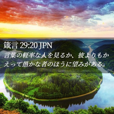 Picture 02 - 箴言 29:20 JPN - 言葉の軽率な人を見るか、彼よりも - Bible Verse Picture