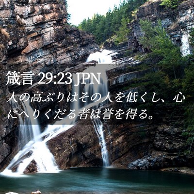 Picture 02 - 箴言 29:23 JPN - 人の高ぶりはその人を低くし、心に - Bible Verse Picture