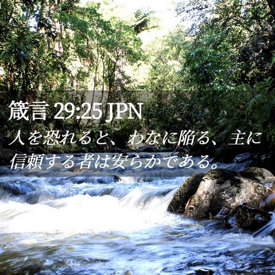 Picture 02 - 箴言 29:25 JPN - 人を恐れると、わなに陥る、主に信 - Bible Verse Picture