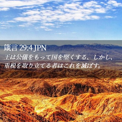 Picture 02 - 箴言 29:4 JPN - 王は公儀をもって国を堅くする、し - Bible Verse Picture