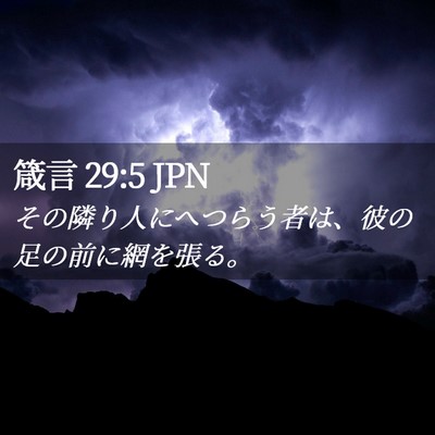 Picture 02 - 箴言 29:5 JPN - その隣り人にへつらう者は、彼の足 - Bible Verse Picture