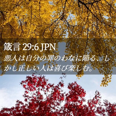 Picture 02 - 箴言 29:6 JPN - 悪人は自分の罪のわなに陥る、しか - Bible Verse Picture