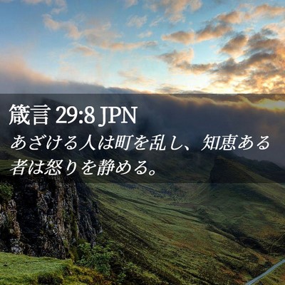 Picture 02 - 箴言 29:8 JPN - あざける人は町を乱し、知恵ある者 - Bible Verse Picture