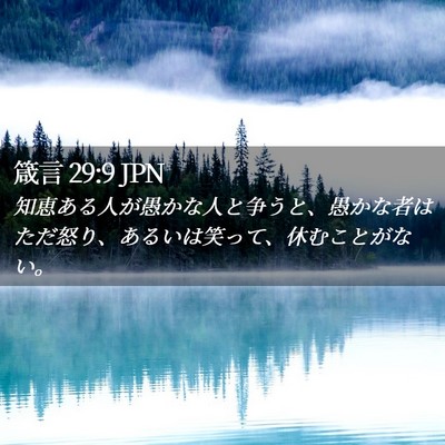 Picture 02 - 箴言 29:9 JPN - 知恵ある人が愚かな人と争うと、愚 - Bible Verse Picture