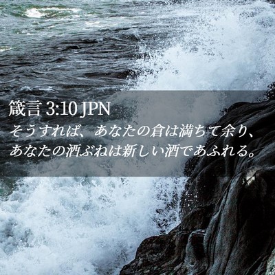 Picture 02 - 箴言 3:10 JPN - そうすれば、あなたの倉は満ちて余 - Bible Verse Picture