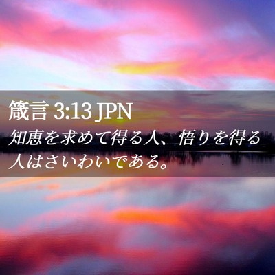 Picture 02 - 箴言 3:13 JPN - 知恵を求めて得る人、悟りを得る人 - Bible Verse Picture