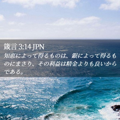 Picture 02 - 箴言 3:14 JPN - 知恵によって得るものは、銀によっ - Bible Verse Picture
