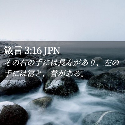 Picture 02 - 箴言 3:16 JPN - その右の手には長寿があり、左の手 - Bible Verse Picture