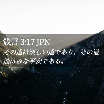 Picture 02 - 箴言 3:17 JPN - その道は楽しい道であり、その道筋 - Bible Verse Picture