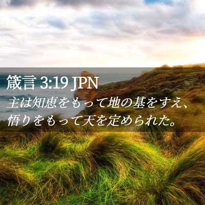 Picture 02 - 箴言 3:19 JPN - 主は知恵をもって地の基をすえ、悟 - Bible Verse Picture