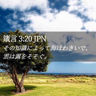 Picture 02 - 箴言 3:20 JPN - その知識によって海はわきいで、雲 - Bible Verse Picture