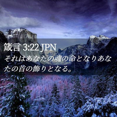 Picture 02 - 箴言 3:22 JPN - それはあなたの魂の命となりあなた - Bible Verse Picture