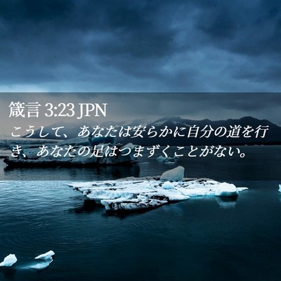 Picture 02 - 箴言 3:23 JPN - こうして、あなたは安らかに自分の - Bible Verse Picture