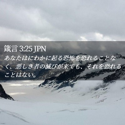 Picture 02 - 箴言 3:25 JPN - あなたはにわかに起る恐怖を恐れる - Bible Verse Picture