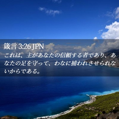 Picture 02 - 箴言 3:26 JPN - これは、主があなたの信頼する者で - Bible Verse Picture