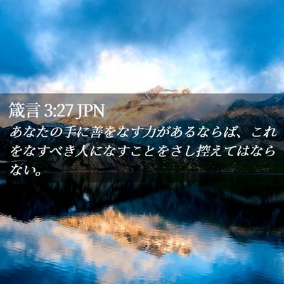 Picture 02 - 箴言 3:27 JPN - あなたの手に善をなす力があるなら - Bible Verse Picture