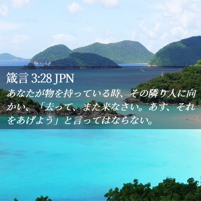 Picture 02 - 箴言 3:28 JPN - あなたが物を持っている時、その隣 - Bible Verse Picture