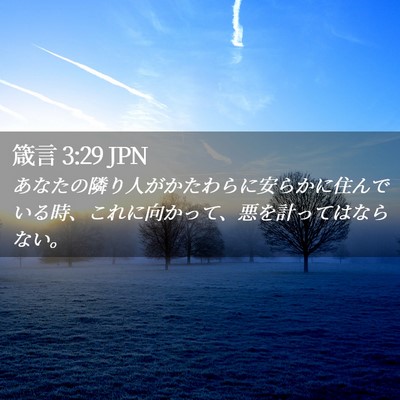 Picture 02 - 箴言 3:29 JPN - あなたの隣り人がかたわらに安らか - Bible Verse Picture