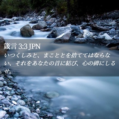 Picture 02 - 箴言 3:3 JPN - いつくしみと、まこととを捨てては - Bible Verse Picture