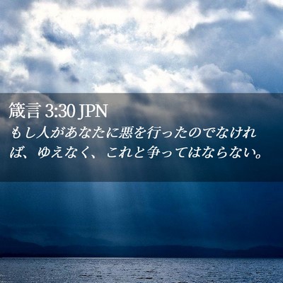 Picture 02 - 箴言 3:30 JPN - もし人があなたに悪を行ったのでな - Bible Verse Picture