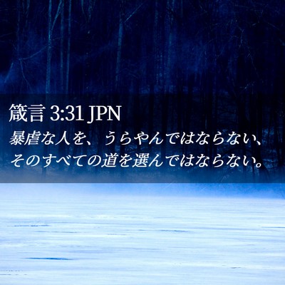 Picture 02 - 箴言 3:31 JPN - 暴虐な人を、うらやんではならない - Bible Verse Picture