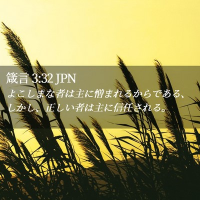 Picture 02 - 箴言 3:32 JPN - よこしまな者は主に憎まれるからで - Bible Verse Picture