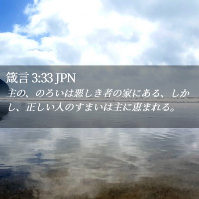 Picture 02 - 箴言 3:33 JPN - 主の、のろいは悪しき者の家にある - Bible Verse Picture