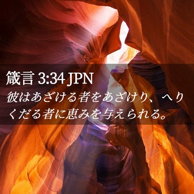 Picture 02 - 箴言 3:34 JPN - 彼はあざける者をあざけり、へりく - Bible Verse Picture