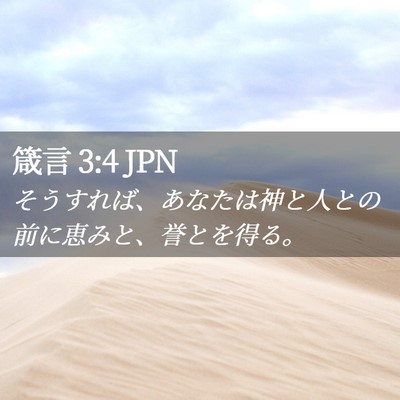Picture 02 - 箴言 3:4 JPN - そうすれば、あなたは神と人との前 - Bible Verse Picture
