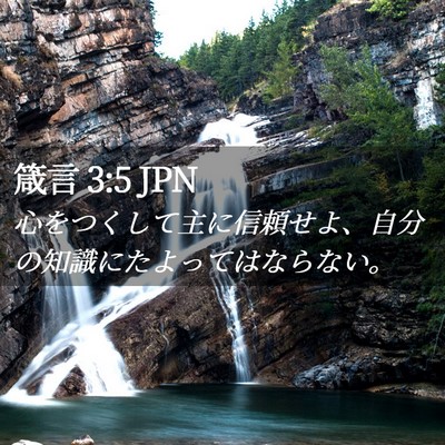 Picture 02 - 箴言 3:5 JPN - 心をつくして主に信頼せよ、自分の - Bible Verse Picture