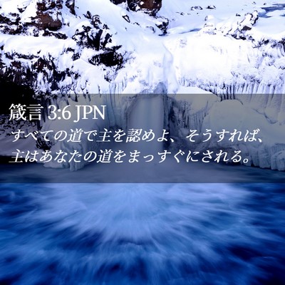 Picture 02 - 箴言 3:6 JPN - すべての道で主を認めよ、そうすれ - Bible Verse Picture