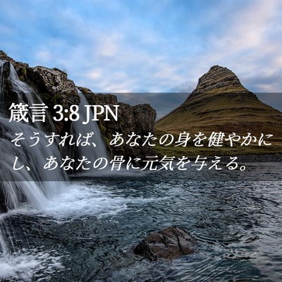 Picture 02 - 箴言 3:8 JPN - そうすれば、あなたの身を健やかに - Bible Verse Picture