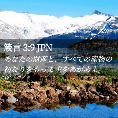 Picture 02 - 箴言 3:9 JPN - あなたの財産と、すべての産物の初 - Bible Verse Picture