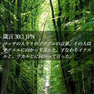 Picture 02 - 箴言 30:1 JPN - マッサの人ヤケの子アグルの言葉。 - Bible Verse Picture