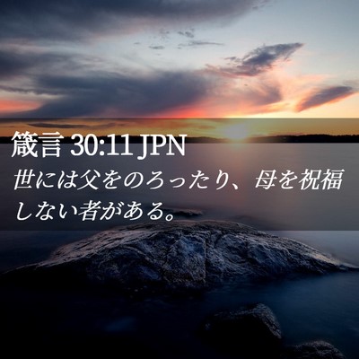 Picture 02 - 箴言 30:11 JPN - 世には父をのろったり、母を祝福し - Bible Verse Picture