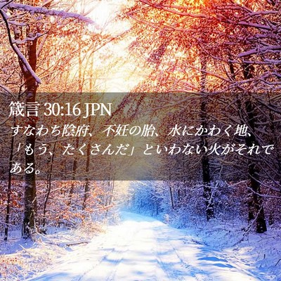 Picture 02 - 箴言 30:16 JPN - すなわち陰府、不妊の胎、水にかわ - Bible Verse Picture