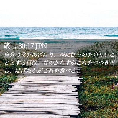 Picture 02 - 箴言 30:17 JPN - 自分の父をあざけり、母に従うのを - Bible Verse Picture