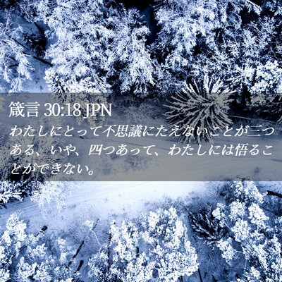 Picture 02 - 箴言 30:18 JPN - わたしにとって不思議にたえないこ - Bible Verse Picture