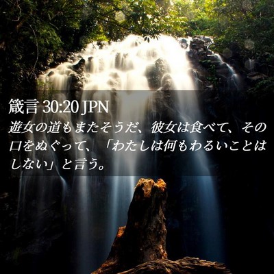 Picture 02 - 箴言 30:20 JPN - 遊女の道もまたそうだ、彼女は食べ - Bible Verse Picture