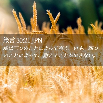 Picture 02 - 箴言 30:21 JPN - 地は三つのことによって震う、いや - Bible Verse Picture